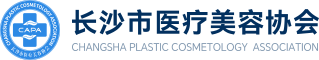 长沙市医疗美容协会
