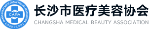 长沙市医疗美容协会